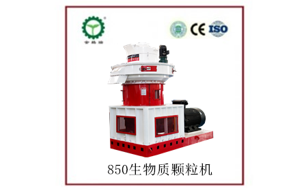 850生物质颗；；；；；